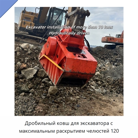 Дробильный ковш для экскаватора с максимальным раскрытием челюстей 120