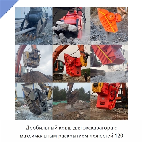 Дробильный ковш для экскаватора с максимальным раскрытием челюстей 120