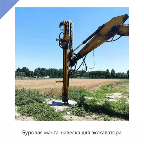 Буровая мачта-навеска для экскаватора