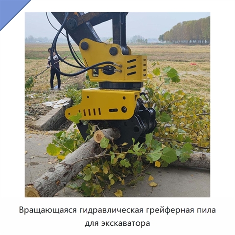 Вращающаяся гидравлическая грейферная пила для экскаватора