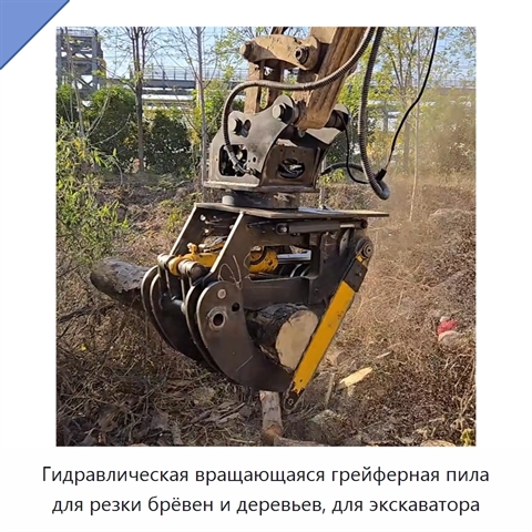 Гидравлическая вращающаяся грейферная пила для резки брёвен и деревьев, для экскаватора
