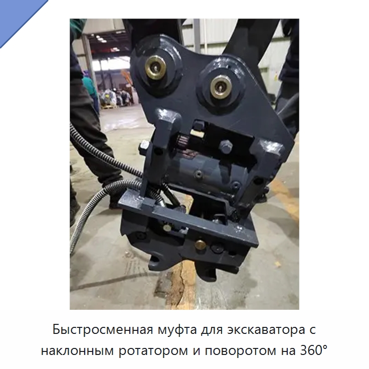 Быстросменная муфта для экскаватора с наклонным ротатором и поворотом на 360° — Прочая строительная техника