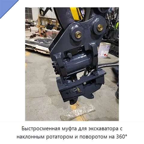 Быстросменная муфта для экскаватора с наклонным ротатором и поворотом на 360°