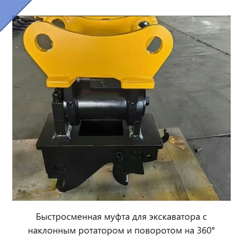 Быстросменная муфта для экскаватора с наклонным ротатором и поворотом на 360°