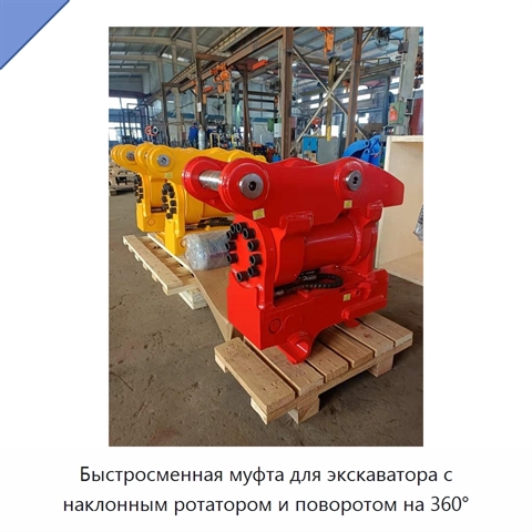 Быстросменная муфта для экскаватора с наклонным ротатором и поворотом на 360°