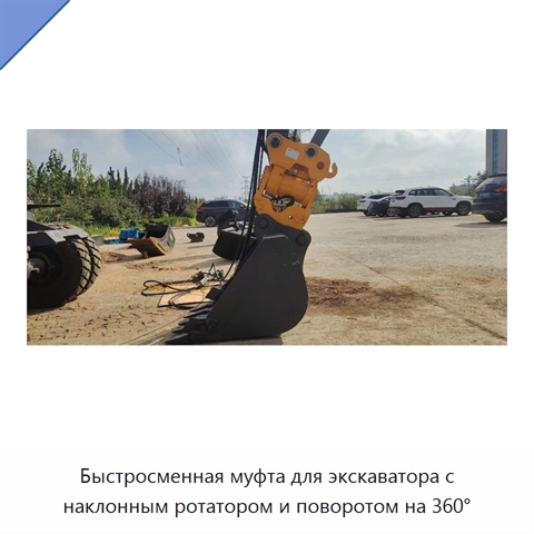 Быстросменная муфта для экскаватора с наклонным ротатором и поворотом на 360°