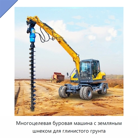Многоцелевая буровая машина с земляным шнеком для глинистого грунта