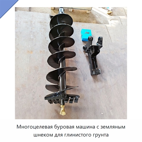 Многоцелевая буровая машина с земляным шнеком для глинистого грунта