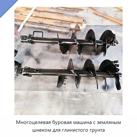 Многоцелевая буровая машина с земляным шнеком для глинистого грунта