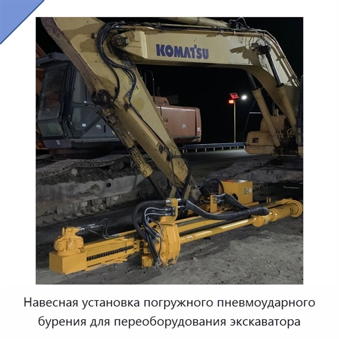Навесная установка погружного пневмоударного бурения для переоборудования экскаватора