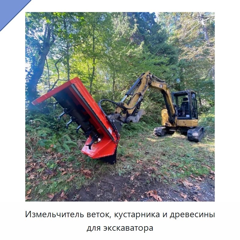 Измельчитель веток, кустарника и древесины для экскаватора — Навесное оборудование для строительной техники