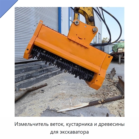 Измельчитель веток, кустарника и древесины для экскаватора