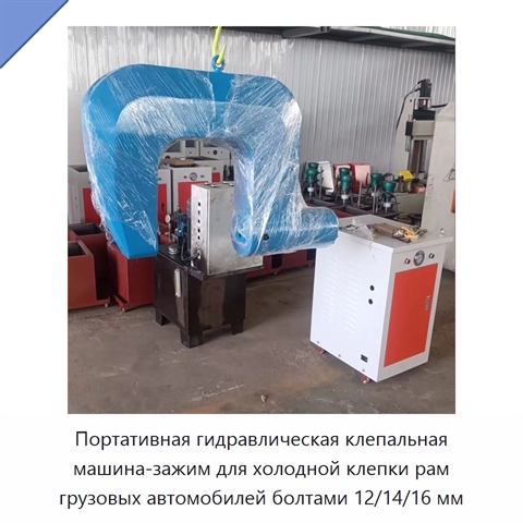 Портативная гидравлическая клепальная машина-зажим для холодной клепки рам грузовых автомобилей болтами 12/14/16 мм