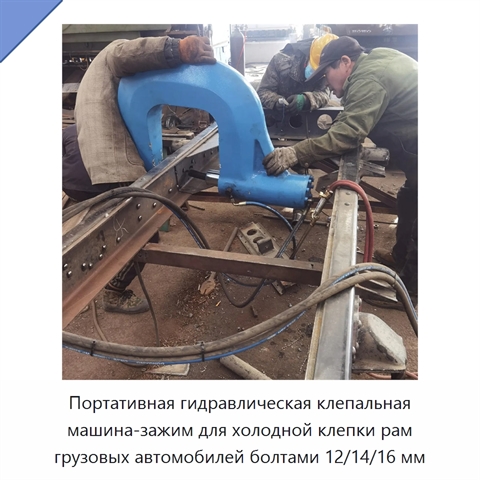 Портативная гидравлическая клепальная машина-зажим для холодной клепки рам грузовых автомобилей болтами 12/14/16 мм