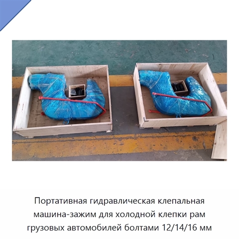 Портативная гидравлическая клепальная машина-зажим для холодной клепки рам грузовых автомобилей болтами 12/14/16 мм