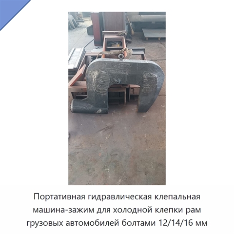 Портативная гидравлическая клепальная машина-зажим для холодной клепки рам грузовых автомобилей болтами 12/14/16 мм