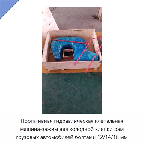Портативная гидравлическая клепальная машина-зажим для холодной клепки рам грузовых автомобилей болтами 12/14/16 мм