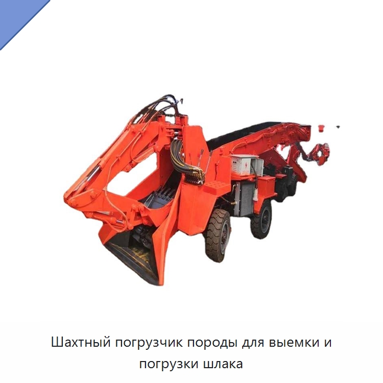 Шахтный погрузчик породы для выемки и погрузки шлака — Прочая строительная техника
