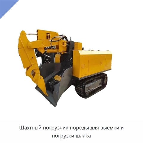 Шахтный погрузчик породы для выемки и погрузки шлака