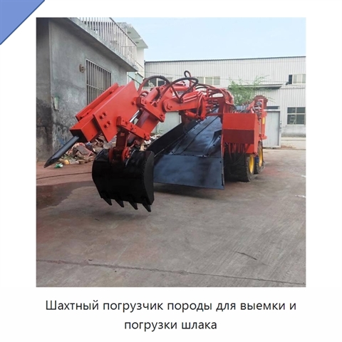 Шахтный погрузчик породы для выемки и погрузки шлака