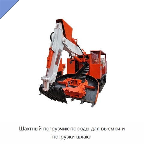Шахтный погрузчик породы для выемки и погрузки шлака