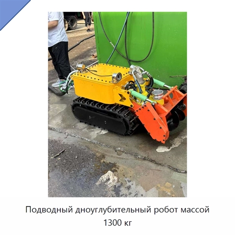 Подводный дноуглубительный робот массой 1300 кг