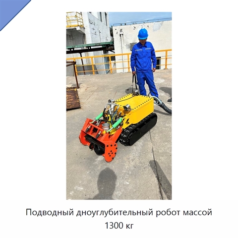 Подводный дноуглубительный робот массой 1300 кг