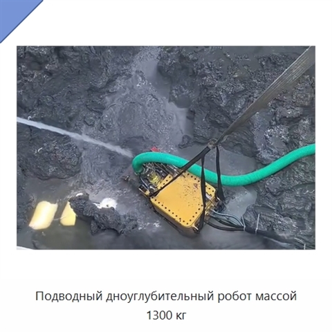 Подводный дноуглубительный робот массой 1300 кг