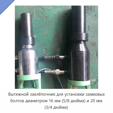 Вытяжной заклёпочник для установки замковых болтов диаметром 16 мм (5/8 дюйма) и 20 мм (3/4 дюйма) — Строительная техника