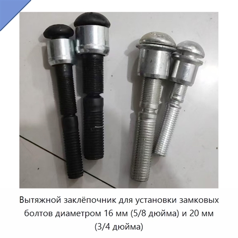 Вытяжной заклёпочник для установки замковых болтов диаметром 16 мм (5/8 дюйма) и 20 мм (3/4 дюйма)
