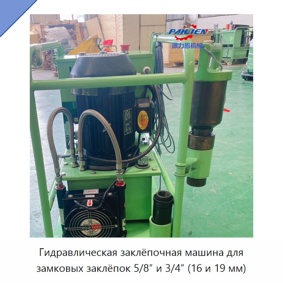 Гидравлическая заклёпочная машина для замковых заклёпок 5/8″ и 3/4″ (16 и 19 мм) — Прочая строительная техника