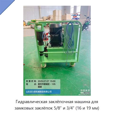 Гидравлическая заклёпочная машина для замковых заклёпок 5/8″ и 3/4″ (16 и 19 мм)