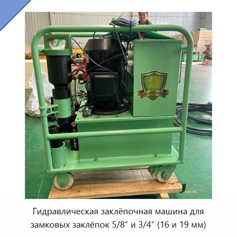 Гидравлическая заклёпочная машина для замковых заклёпок 5/8″ и 3/4″ (16 и 19 мм)