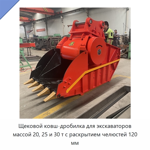 Щековой ковш-дробилка для экскаваторов массой 20, 25 и 30 т с раскрытием челюстей 120 мм