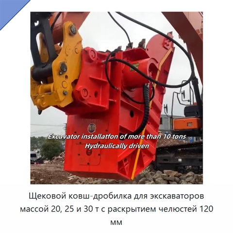 Щековой ковш-дробилка для экскаваторов массой 20, 25 и 30 т с раскрытием челюстей 120 мм