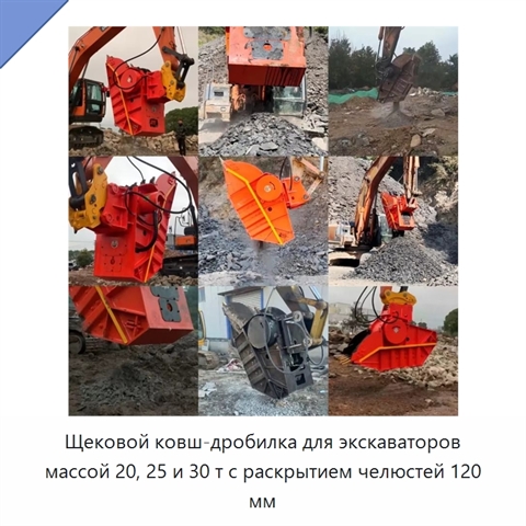 Щековой ковш-дробилка для экскаваторов массой 20, 25 и 30 т с раскрытием челюстей 120 мм