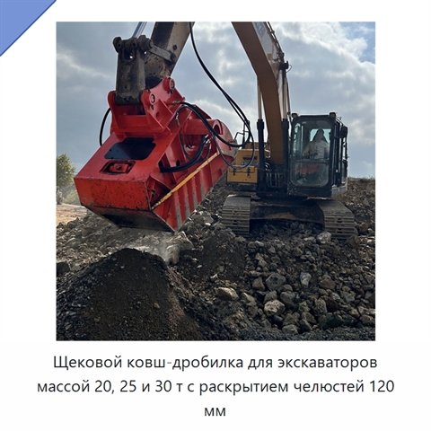 Щековой ковш-дробилка для экскаваторов массой 20, 25 и 30 т с раскрытием челюстей 120 мм