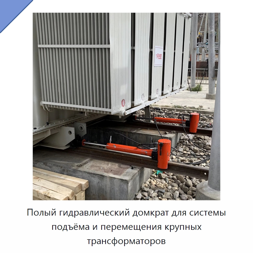 Полый гидравлический домкрат для системы подъёма и перемещения крупных трансформаторов — Строительная техника
