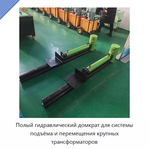 Полый гидравлический домкрат для системы подъёма и перемещения крупных трансформаторов