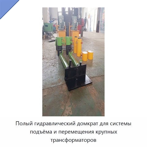 Полый гидравлический домкрат для системы подъёма и перемещения крупных трансформаторов