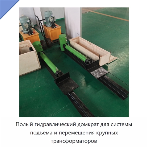 Полый гидравлический домкрат для системы подъёма и перемещения крупных трансформаторов