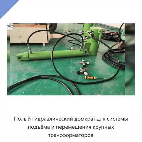 Полый гидравлический домкрат для системы подъёма и перемещения крупных трансформаторов