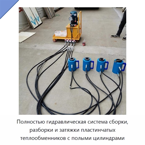 Полностью гидравлическая система сборки, разборки и затяжки пластинчатых теплообменников с полыми цилиндрами