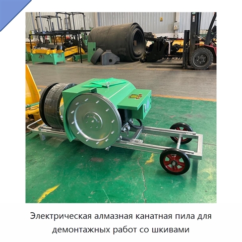Электрическая алмазная канатная пила для демонтажных работ со шкивами