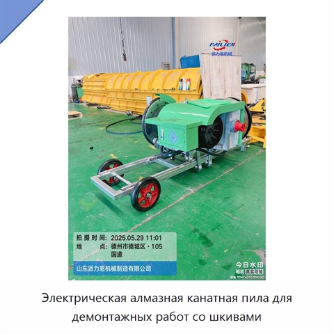 Электрическая алмазная канатная пила для демонтажных работ со шкивами
