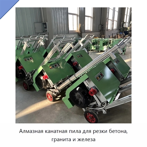 Алмазная канатная пила для резки бетона, гранита и железа