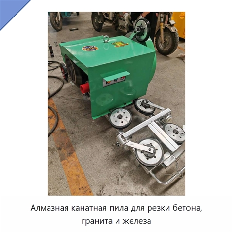 Алмазная канатная пила для резки бетона, гранита и железа