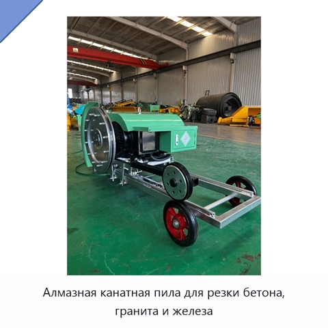 Алмазная канатная пила для резки бетона, гранита и железа