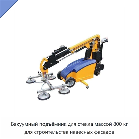 Вакуумный подъёмник для стекла массой 800 кг для строительства навесных фасадов
