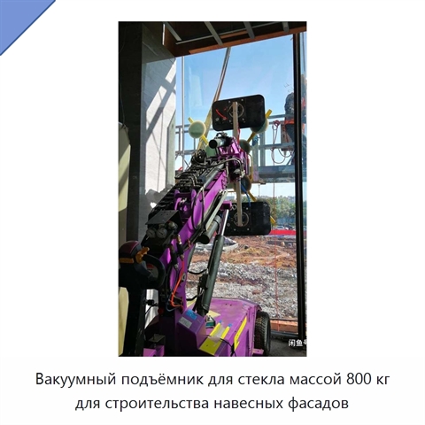 Вакуумный подъёмник для стекла массой 800 кг для строительства навесных фасадов